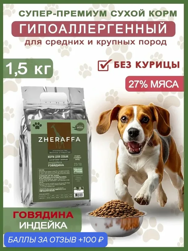 Сухой корм для собак Говядина и Индейка 1, 5 кг супер-премиум гипоаллергенный — ZHERAFFA, 100 баллов за отзыв Яндекс Маркет