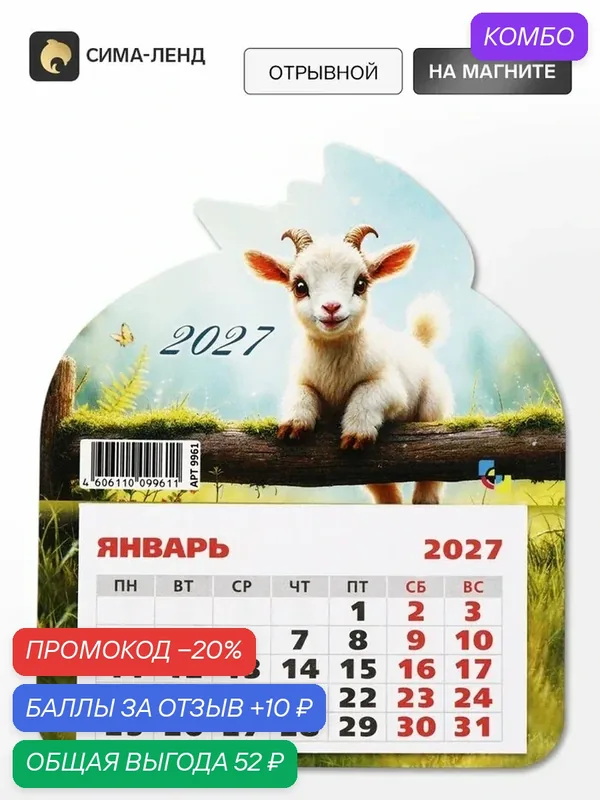 Календарь Сима-ленд "Маленький козлик", фигурный, отрывной, магнитный — Сима-ленд, 10 баллов за отзыв Яндекс Маркет
