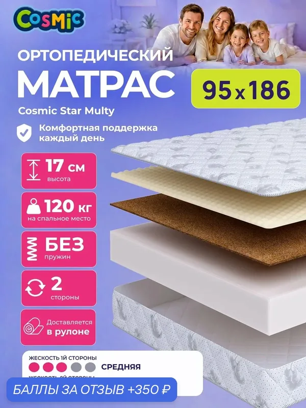 Матрас Cosmic Star Multy 95x186 см, беспружинный, средней жесткости, высота 19 см, анатомическая поддержка — Cosmic, 350 баллов за отзыв Яндекс Маркет