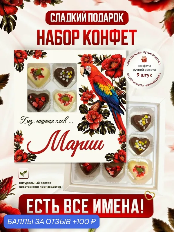 Набор конфет, именной "Конфеты для неё", Мария — Insibio, 100 баллов за отзыв Яндекс Маркет