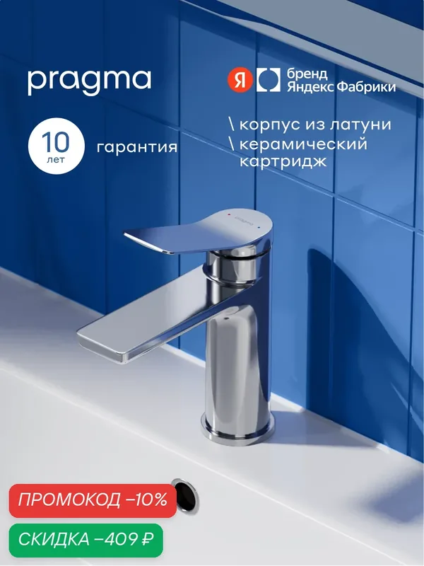 Смеситель для раковины Pragma Ryld, хром, RLD3. CFWL.027 — Pragma, скидка по промокоду Яндекс Маркет