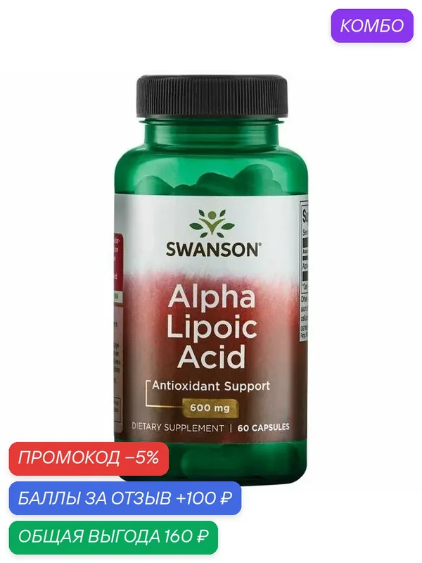 Swanson Alpha Lipoic Acid 600 mg (Альфа-липоевая кислота 600 мг) 60 капсул (Swanson) — SWANSON, промокод и 100 баллов за отзыв Яндекс Маркет