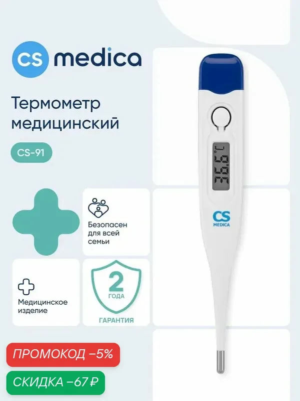 Термометр электронный медицинский CS Medica KIDS CS-91 — скидка по промокоду Яндекс Маркет