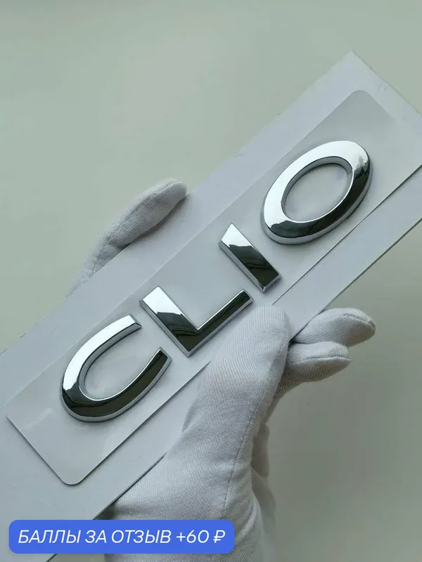 Надпись Clio 130*26 мм, шильдик Renault, эмблема, Рено значок — 60 баллов за отзыв Яндекс Маркет
