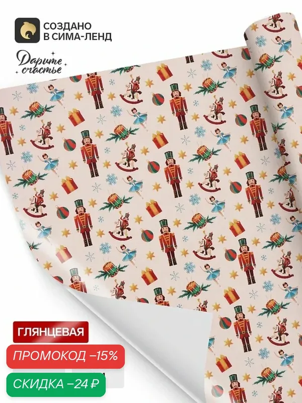 Бумага упаковочная глянцевая «Щелкунчик на бежевом», 1 лист, 70×100 см — Дарите счастье, скидка по промокоду Яндекс Маркет