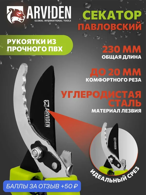 Секатор садовый ARVIDEN 205 мм, диаметр до 20 мм, углеродистая сталь — ARVIDEN, 50 баллов за отзыв Яндекс Маркет