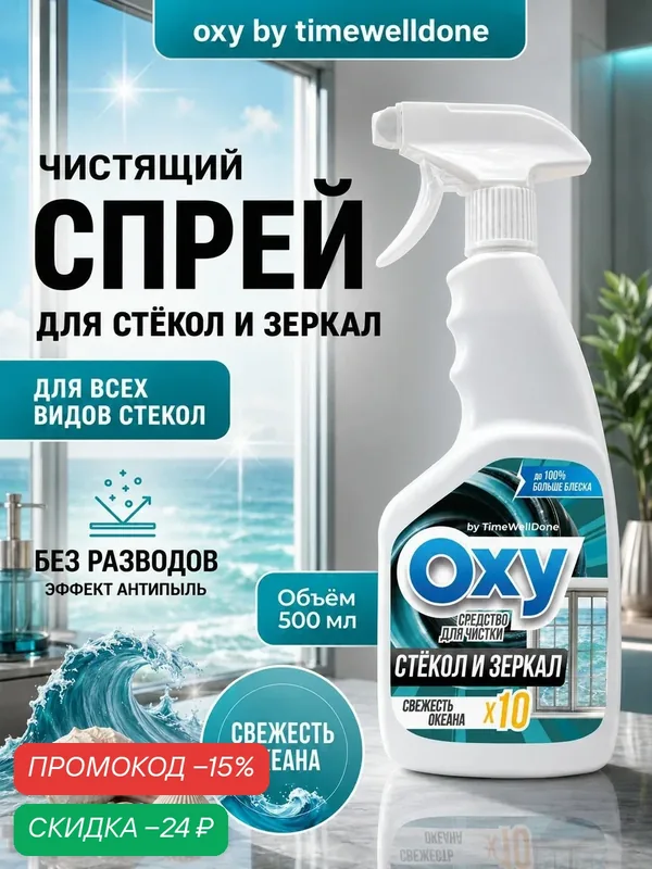 Средство для мытья окон стекол и зеркал, OXY by TIMEWELLDONE, 500 мл — промокод и 60 баллов за отзыв Яндекс Маркет