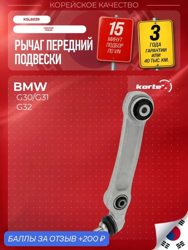 Рычаг BMW G30 RWD пер. подв. нижн. пер. лев.(прямой) — KORTEX, 200 баллов за отзыв Яндекс Маркет