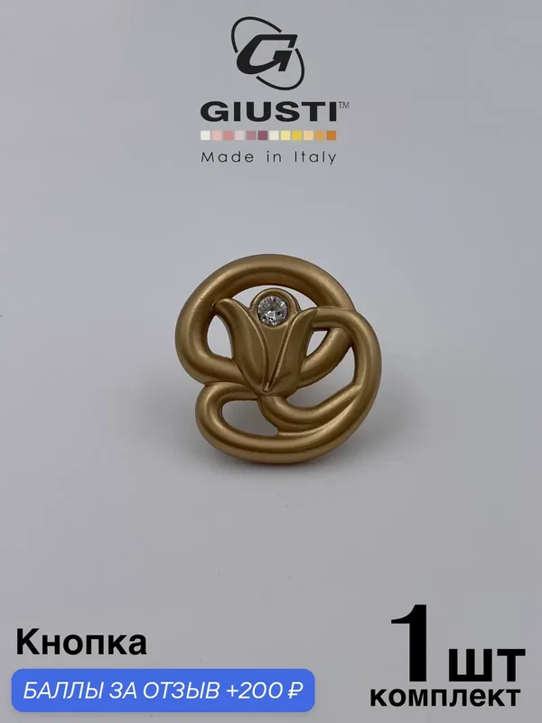 Ручка для мебели Кнопка Giusti WPO672 (Италия) Цвет Матовое золото + Кристаллы Swarovski — Giusti, 200 баллов за отзыв Яндекс Маркет