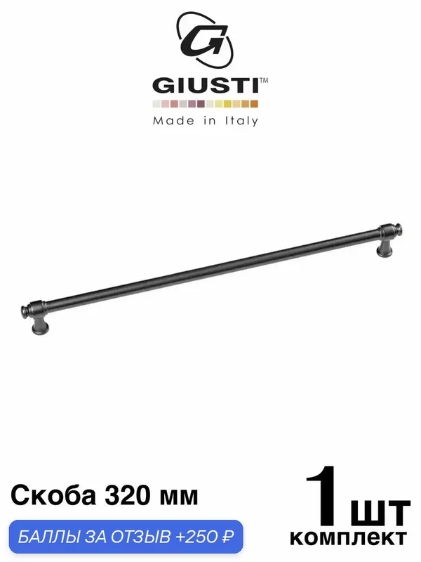 Ручка мебельная, Скоба GIUSTI TUBE (Италия). Цвет - Матовый графит 320 мм — Giusti, 250 баллов за отзыв Яндекс Маркет