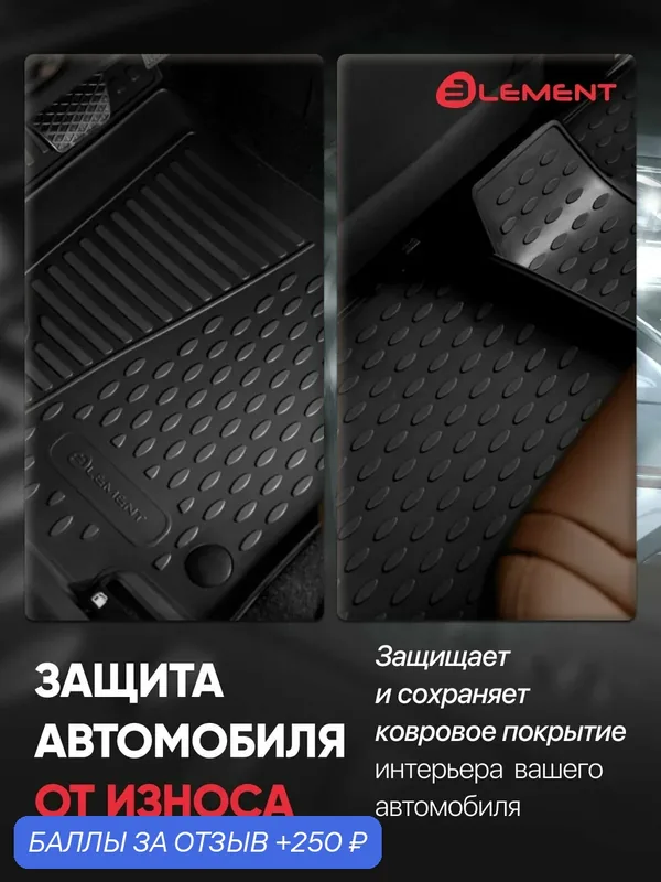 Коврики в салон TOYOTA Yaris 01/2006-2010, 3 шт. (полиуретан) / Тойота Ярис — ELEMENT, 250 баллов за отзыв Яндекс Маркет
