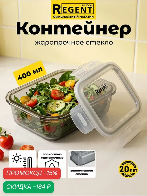 Контейнер для еды Regent inox стеклянный с крышкой для хранения продуктов, для запекания, ланч бокс 0, 4 л, прямоугольный — скидка по промокоду Яндекс Маркет