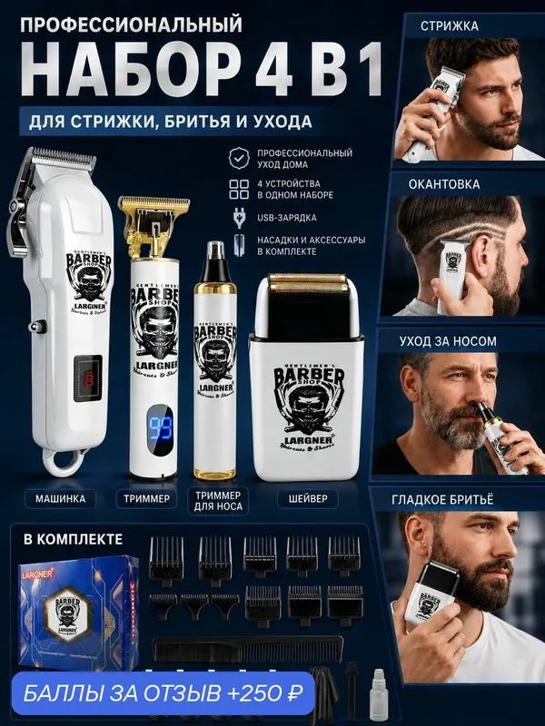 Машинка для стрижки Мужской набор 4 в 1 для стрижки и бритья, белый — 250 баллов за отзыв Яндекс Маркет