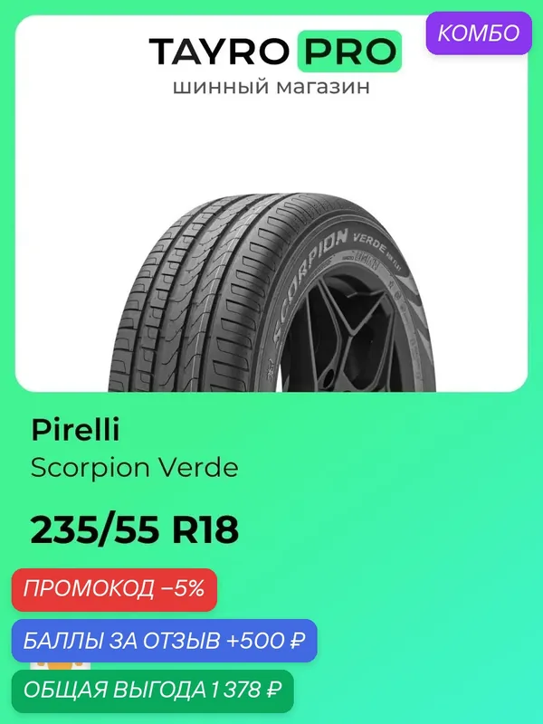 Летние шины Pirelli Scorpion Verde 235/55 R18 100V, уровень шума ~71дБ (арт. 2744600) — Pirelli, промокод и 500 баллов за отзыв Яндекс Маркет