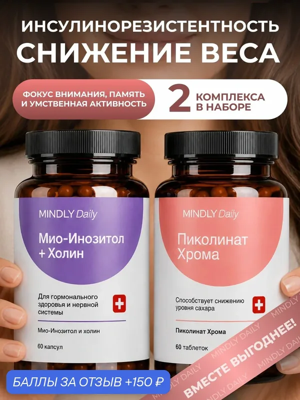 Мио-инозитол + холин и Пиколинат хрома, набор для контроля аппетита и обмена веществ, 2 шт — MINDLY, 150 баллов за отзыв Яндекс Маркет