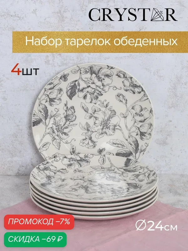 Тарелка обеденная Crystar "BOTANICA" набор 4 штуки, 24 см, фарфор — скидка по промокоду Яндекс Маркет