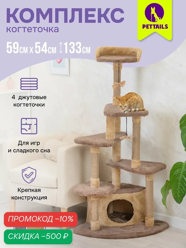 Когтеточка домик "PetTails" амон-ра разборный, полки лучами, 59*54*h133см (мех, джут) бежевый — PetTails, скидка по промокоду Яндекс Маркет