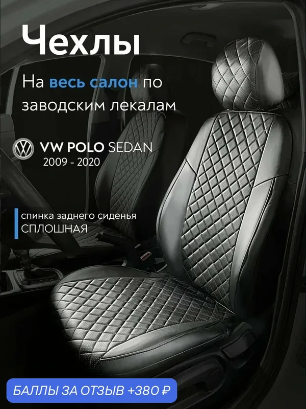 Авточехлы на сиденья Volkswagen Polo Sd 2009-2020 г. на сплошную спинку, из экокожи ромб, черные — САТУРН-АВТО, 380 баллов за отзыв Яндекс Маркет