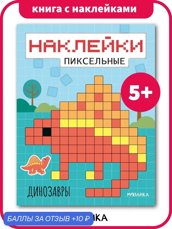 Раскраска пиксельная по клеточкам мозаика kids для детей 5+, Динозавры — Мозаика kids, 10 баллов за отзыв Яндекс Маркет