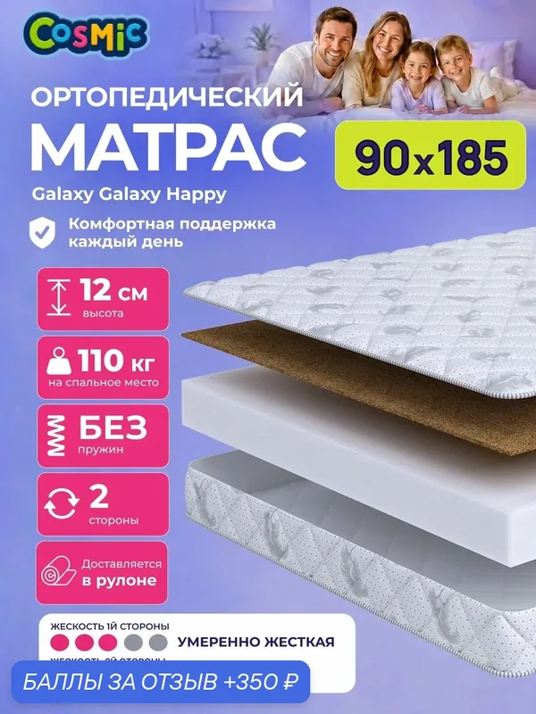 Матрас Cosmic Galaxy Happy 90x185 см, беспружинный, 2 степени жёсткости, высота 11 см, анатомическая поддержка — Cosmic, 350 баллов за отзыв Яндекс Маркет