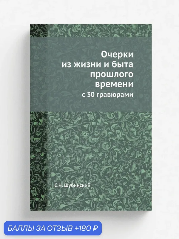 Очерки из жизни и быта прошлого времени. с 30 гравюрами — Книга по требованию (перепечатка), 180 баллов за отзыв Яндекс Маркет