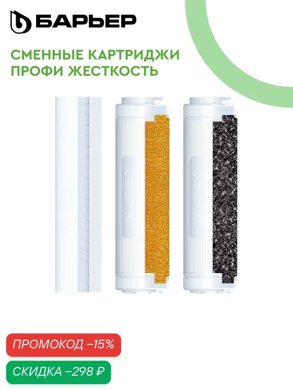 Комплект картриджей для фильтра под мойку барьер профи Жесткость, защищает от накипи, SL10 — БАРЬЕР, скидка по промокоду Яндекс Маркет