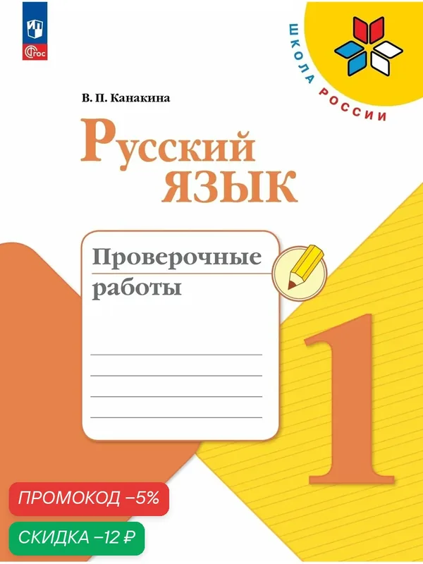 Русский язык. Проверочные работы. 1 класс. Школа России. ФГОС — Просвещение, скидка по промокоду Яндекс Маркет