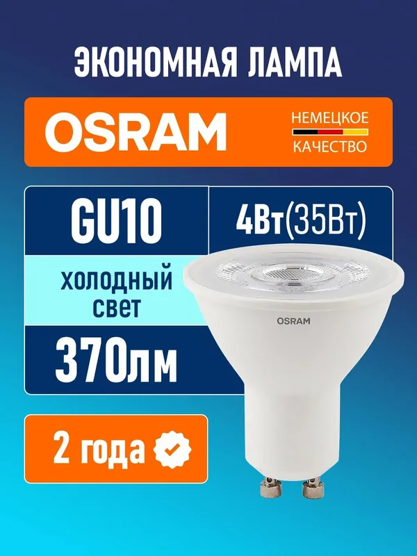 Лампа светодиодная GU10 OSRAM LED Star PAR16 370лм 4Вт 6500К холодный белый свет софит 1 шт — OSRAM, 100 баллов за отзыв Яндекс Маркет