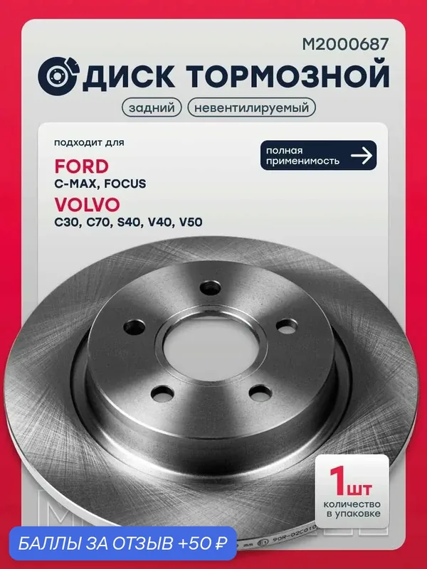 Диск тормозной задний Форд C-MAX 1, Фокус 2 Вольво C30, C70 2, S40 2, V40 2, V50, 1223566, 1500156, 2025944, SD5309 — Marshall, скидка по промокоду Яндекс Маркет