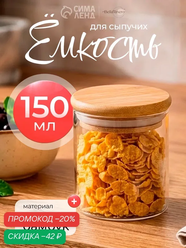 Банка стеклянная с крышкой для сыпучих продуктов BellaTenero «Эко», 150 мл, 5, 5×7 см — BellaTenero, скидка по промокоду Яндекс Маркет