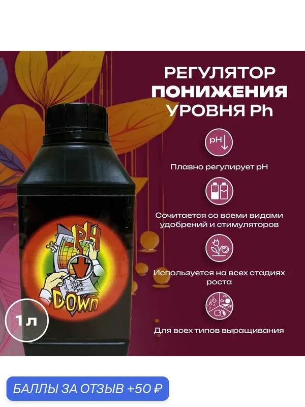 Удобрение / Регулятор кислотности рН-воды pHLab PH Down 1 л. — PHLab, 50 баллов за отзыв Яндекс Маркет