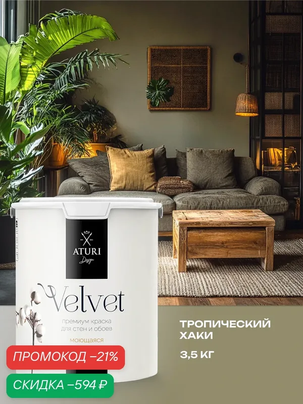 Краска для стен и обоев Aturi Design Velvet 3, 5 кг Тропический хаки матовая, без запаха водоэмульсионная темно зелёная — Aturi Design, скидка по промокоду Яндекс Маркет