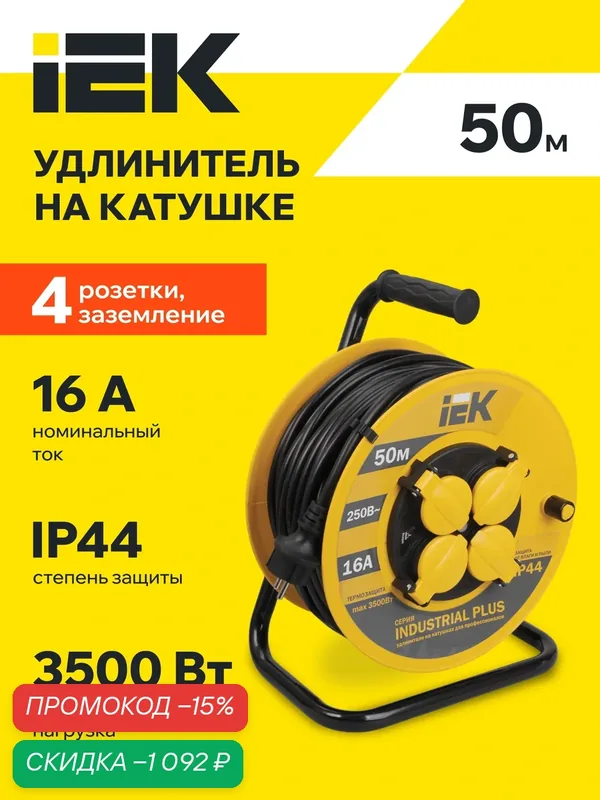 Удлинитель на катушке IEK УК50 Industrial Plus, 4 розетки, 50м, 3х1.5мм2, термовыключатель, IP44, 3500Вт — IEK, скидка по промокоду Яндекс Маркет