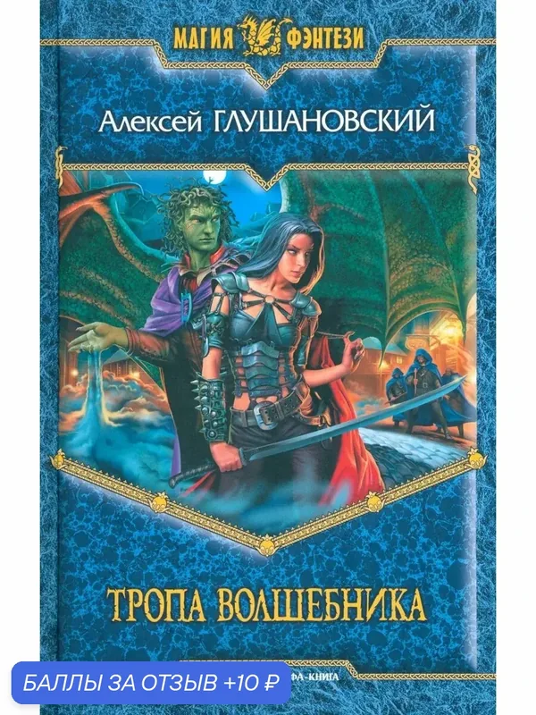 Тропа волшебника — Альфа-книга, скидка по промокоду Яндекс Маркет