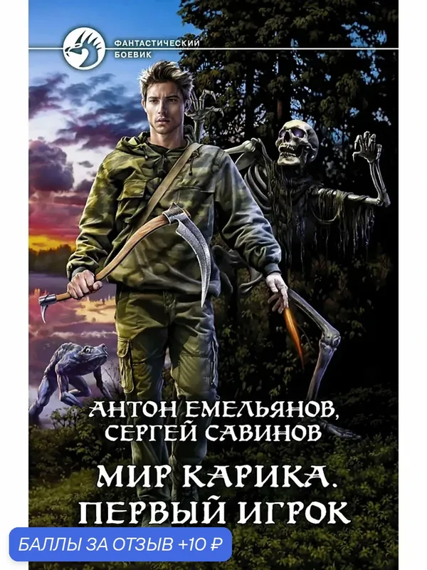 Мир Карика. Первый игрок — Альфа-книга, 10 баллов за отзыв Яндекс Маркет