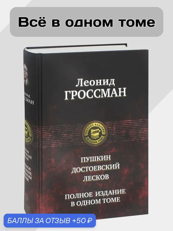 Пушкин. Достоевский. Лесков — Альфа-книга, 50 баллов за отзыв Яндекс Маркет