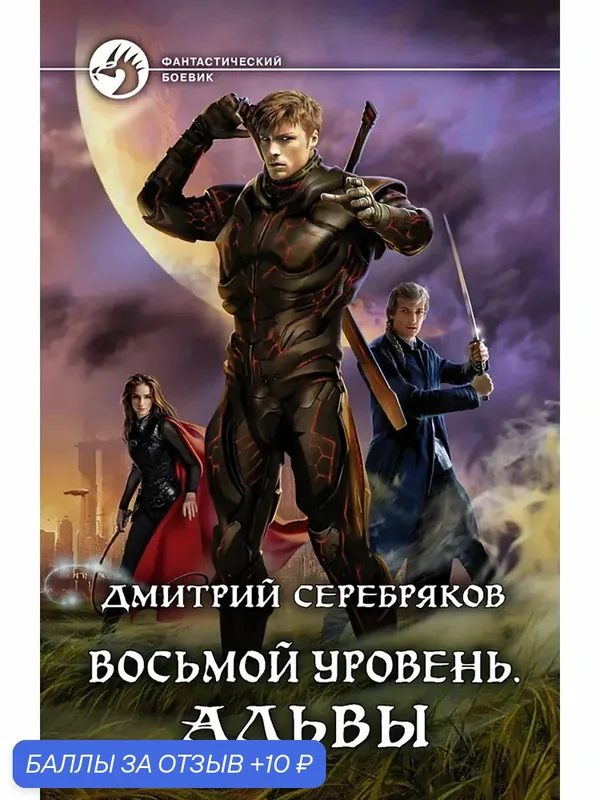 Восьмой уровень. Альвы — Альфа-книга, 10 баллов за отзыв Яндекс Маркет