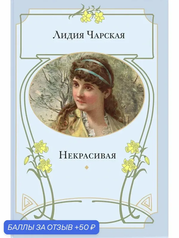 Некрасивая — ЭНАС-КНИГА, 50 баллов за отзыв Яндекс Маркет