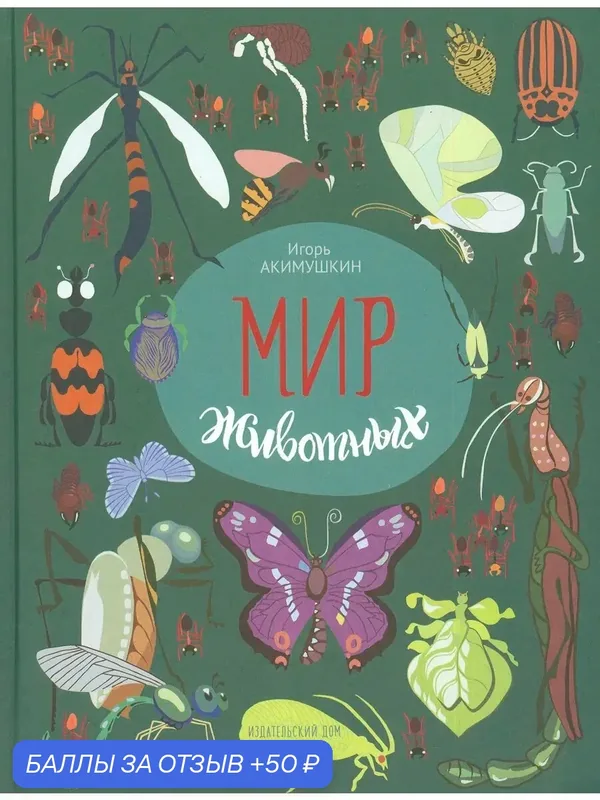 Мир животных. Рассказы о насекомых — Издательский дом Мещерякова, 50 баллов за отзыв Яндекс Маркет