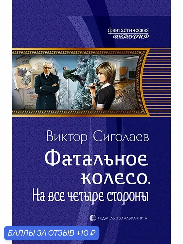 Фатальное колесо. На все четыре стороны — Альфа-книга, 10 баллов за отзыв Яндекс Маркет