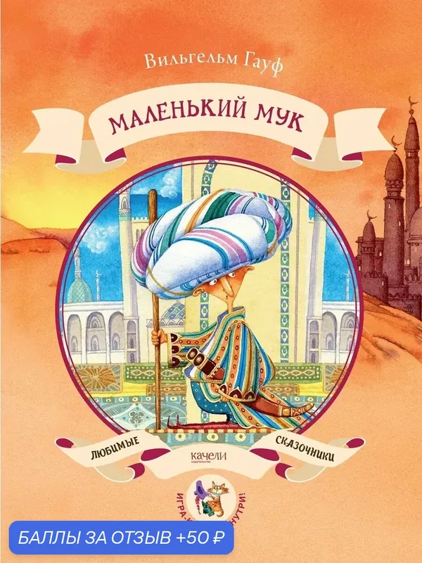 Маленький Мук — Качели, 50 баллов за отзыв Яндекс Маркет