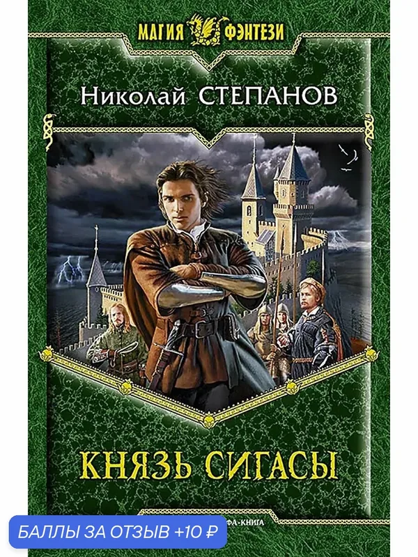 Князь Сигасы — Альфа-книга, 10 баллов за отзыв Яндекс Маркет