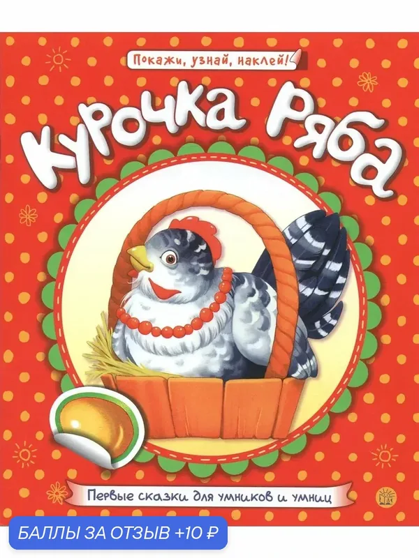 Первые сказки для умников и умниц. Курочка Ряба — Лабиринт, 10 баллов за отзыв Яндекс Маркет