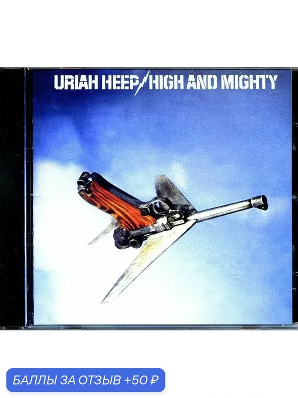 URIAH HEEP - High and Mighty 1976 г. — 50 баллов за отзыв Яндекс Маркет