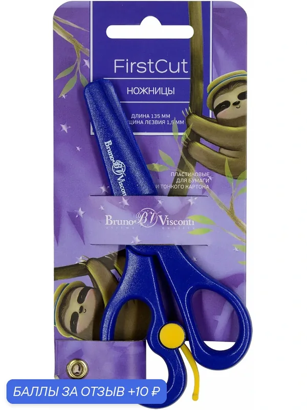 Ножницы детские FirstCut, 13.5 см, пластиковые лезвия и ручки — Bruno Visconti, 10 баллов за отзыв Яндекс Маркет