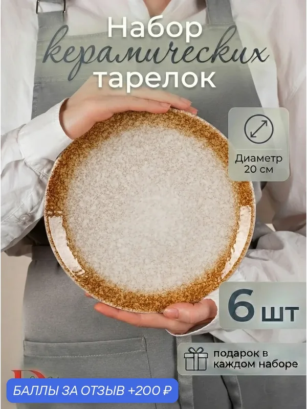 Набор посуды тарелки плоские охра фарфор 6 шт 21 см — DWisH, 200 баллов за отзыв Яндекс Маркет