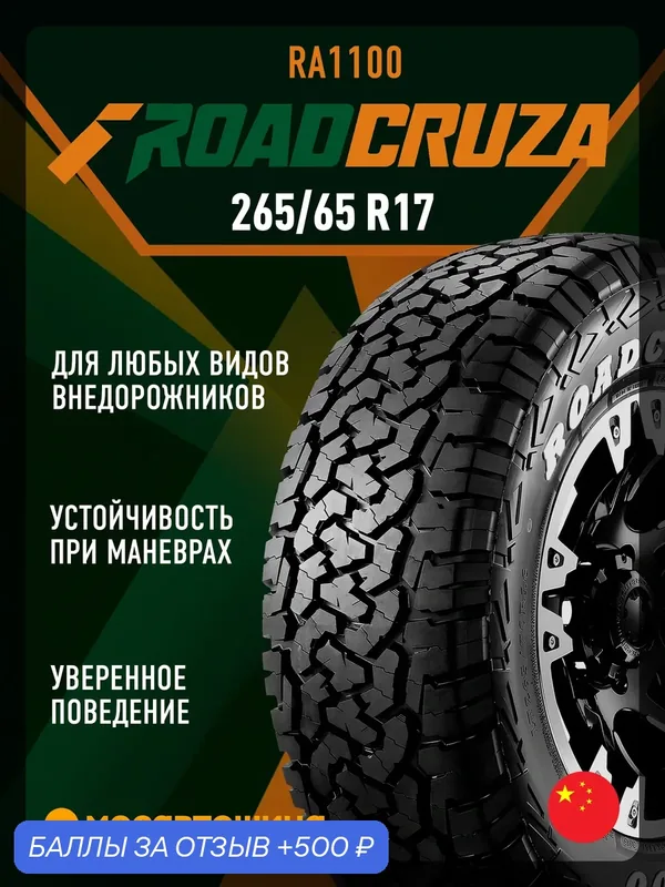 Всесезонные автомобильные шины Roadcruza RA1100 P265/65 R17 112S (RWL) — ROADCRUZA, 500 баллов за отзыв Яндекс Маркет