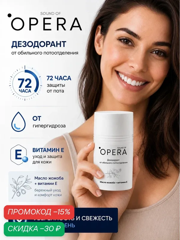 Дезодорант-антиперспирант шариковый sound of OPERA, масло жожоба + витамин Е, 50 мл — SOUND OF OPERA, скидка по промокоду Яндекс Маркет