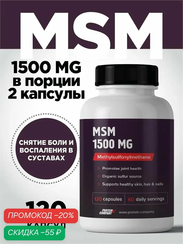 Метилсульфонилметан 1500 мг. МСМ, для суставов, связок, хрящей, тканей, 120 капсул PROTEIN.COMPANY — PROTEIN.COMPANY, скидка по промокоду Яндекс Маркет