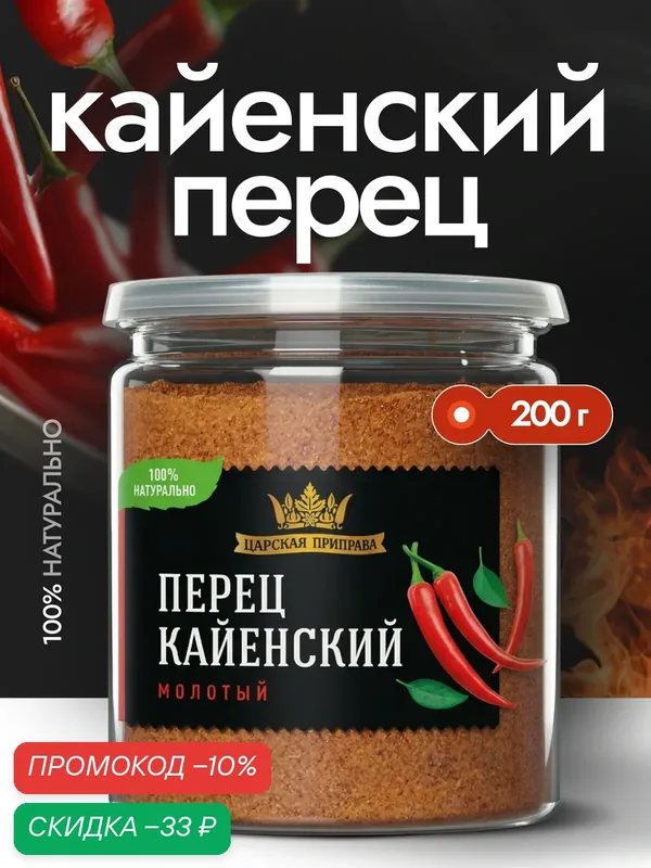 Перец кайенский молотый, острый, жгучий, натуральный "Царская приправа", 200 г. — Царская приправа, скидка по промокоду Яндекс Маркет